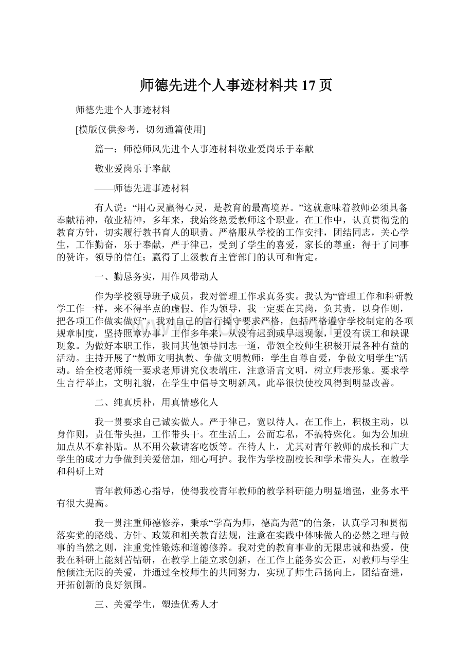 师德先进个人事迹材料共17页.docx