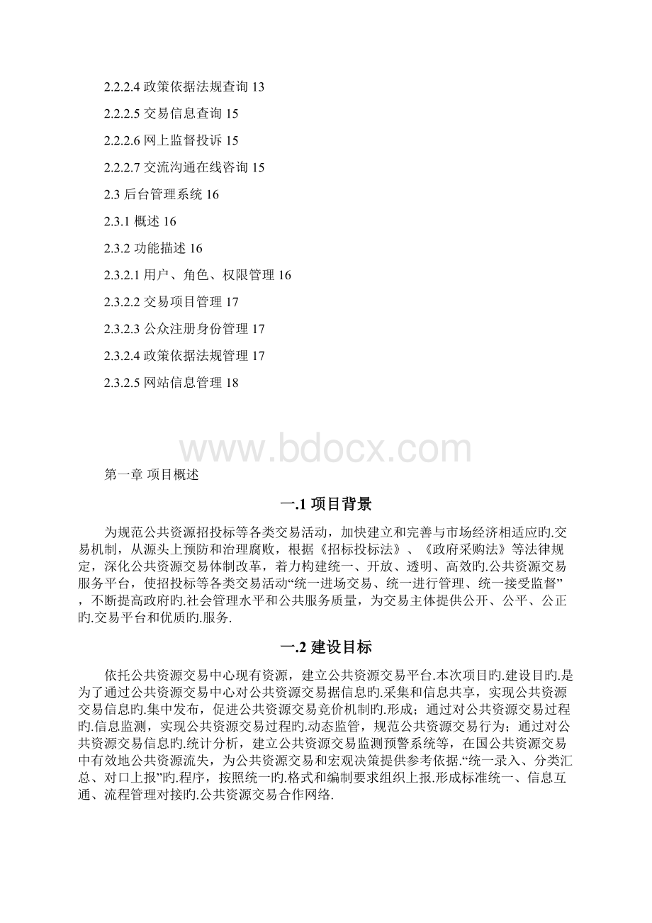 XX县公共资源交易系统平台项目建设方案.docx_第2页