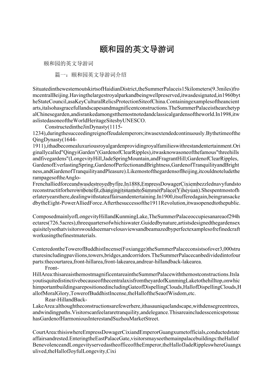 颐和园的英文导游词Word格式.docx_第1页