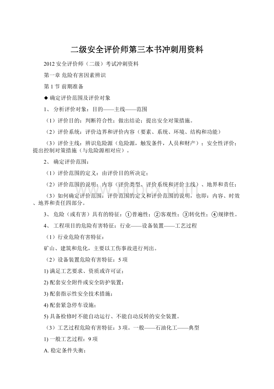 二级安全评价师第三本书冲刺用资料.docx_第1页