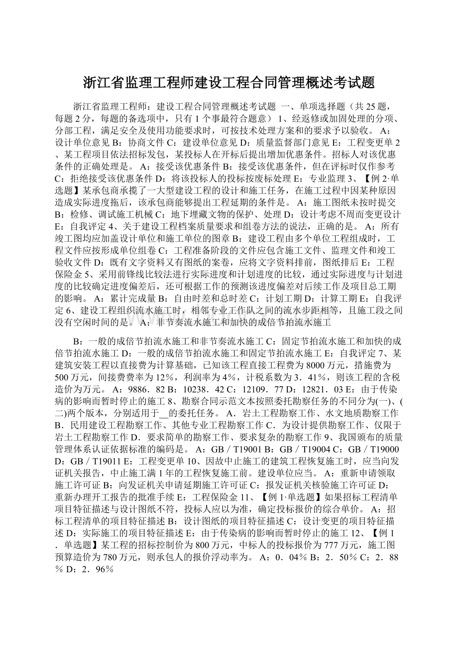 浙江省监理工程师建设工程合同管理概述考试题.docx_第1页