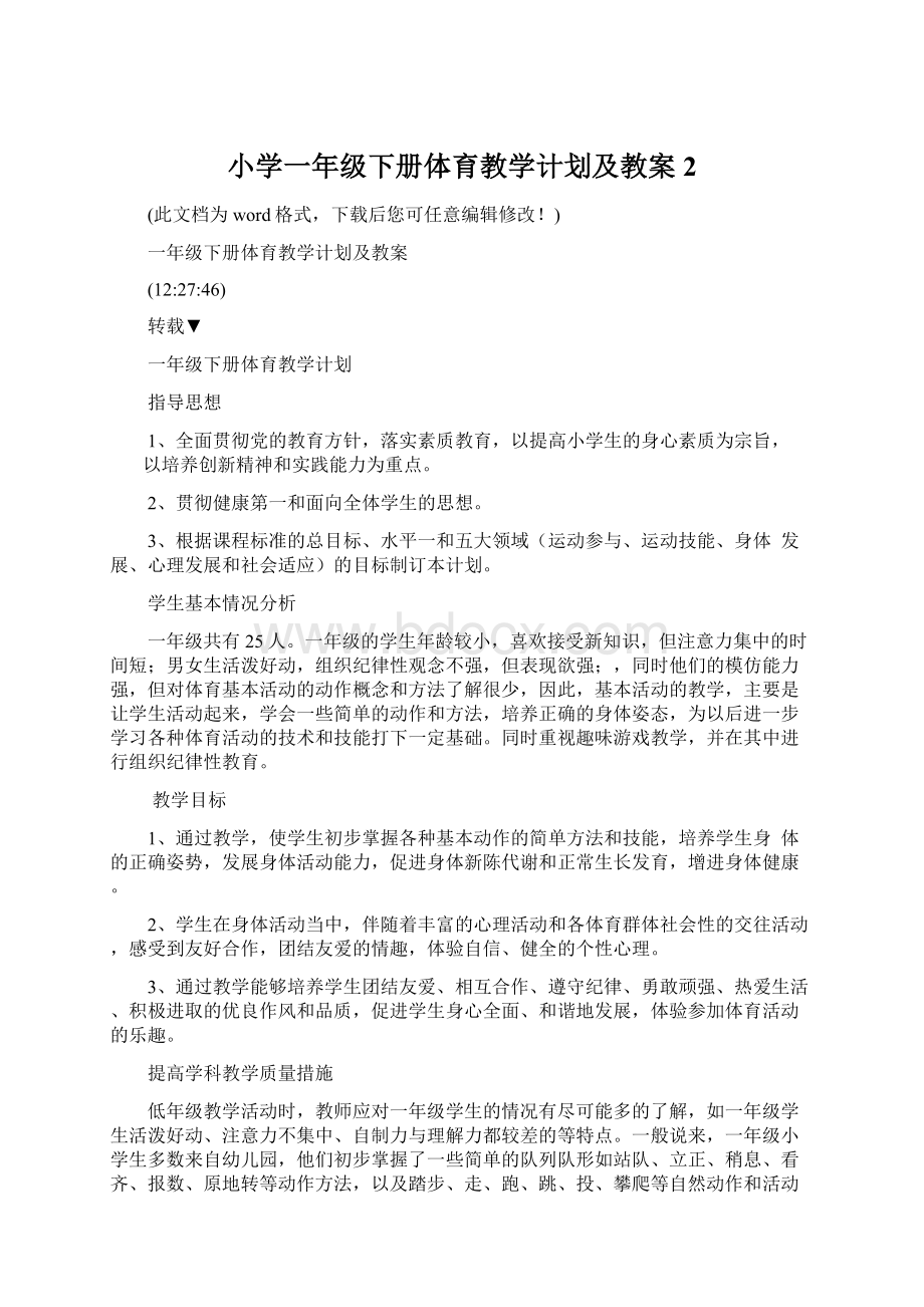 小学一年级下册体育教学计划及教案2.docx_第1页