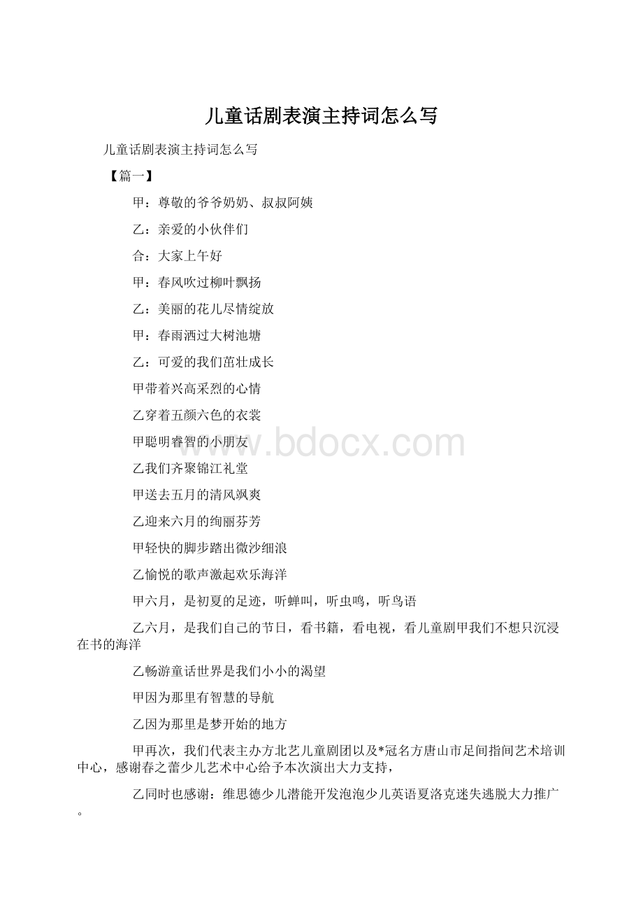 儿童话剧表演主持词怎么写.docx_第1页