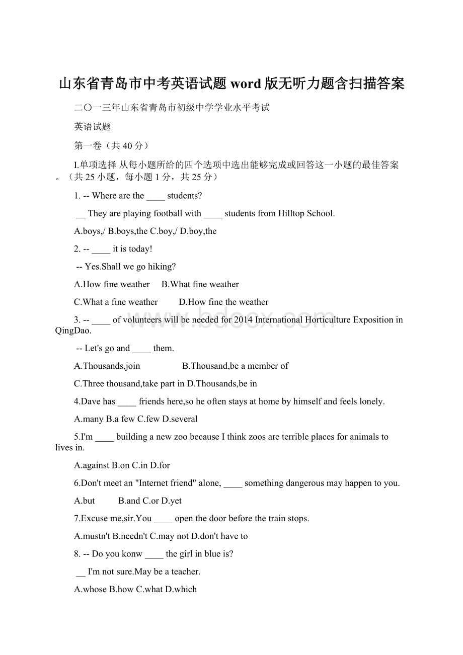 山东省青岛市中考英语试题word版无听力题含扫描答案Word格式.docx