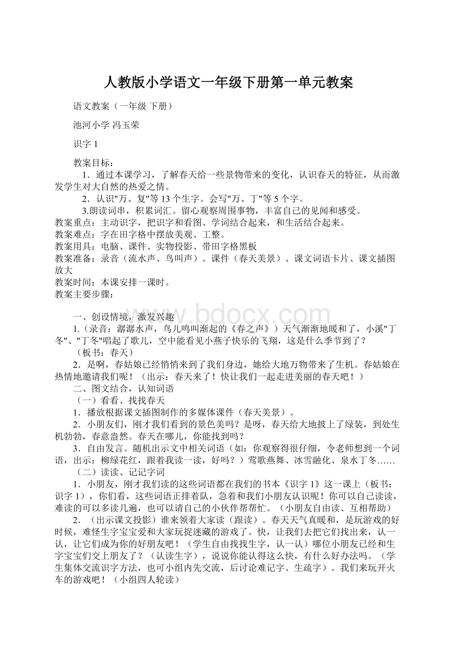 人教版小学语文一年级下册第一单元教案.docx_第1页