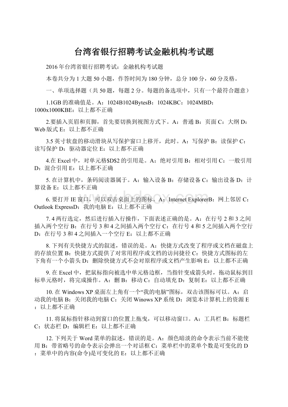 台湾省银行招聘考试金融机构考试题Word文档下载推荐.docx