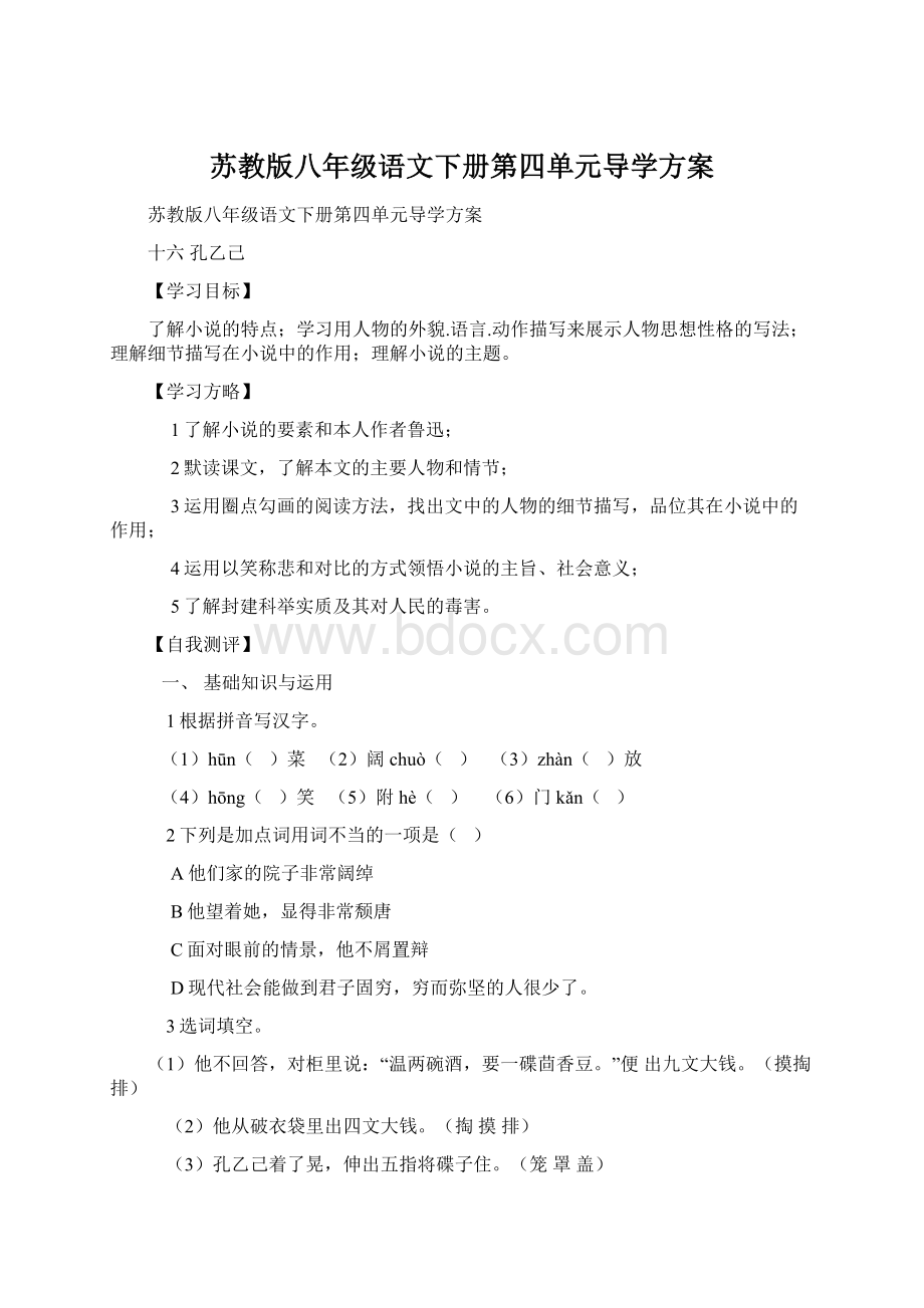 苏教版八年级语文下册第四单元导学方案.docx_第1页