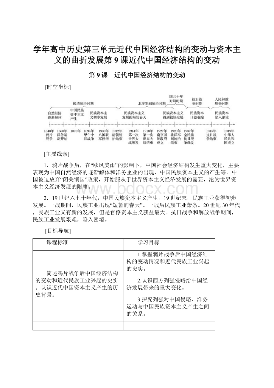 学年高中历史第三单元近代中国经济结构的变动与资本主义的曲折发展第9课近代中国经济结构的变动Word文档格式.docx