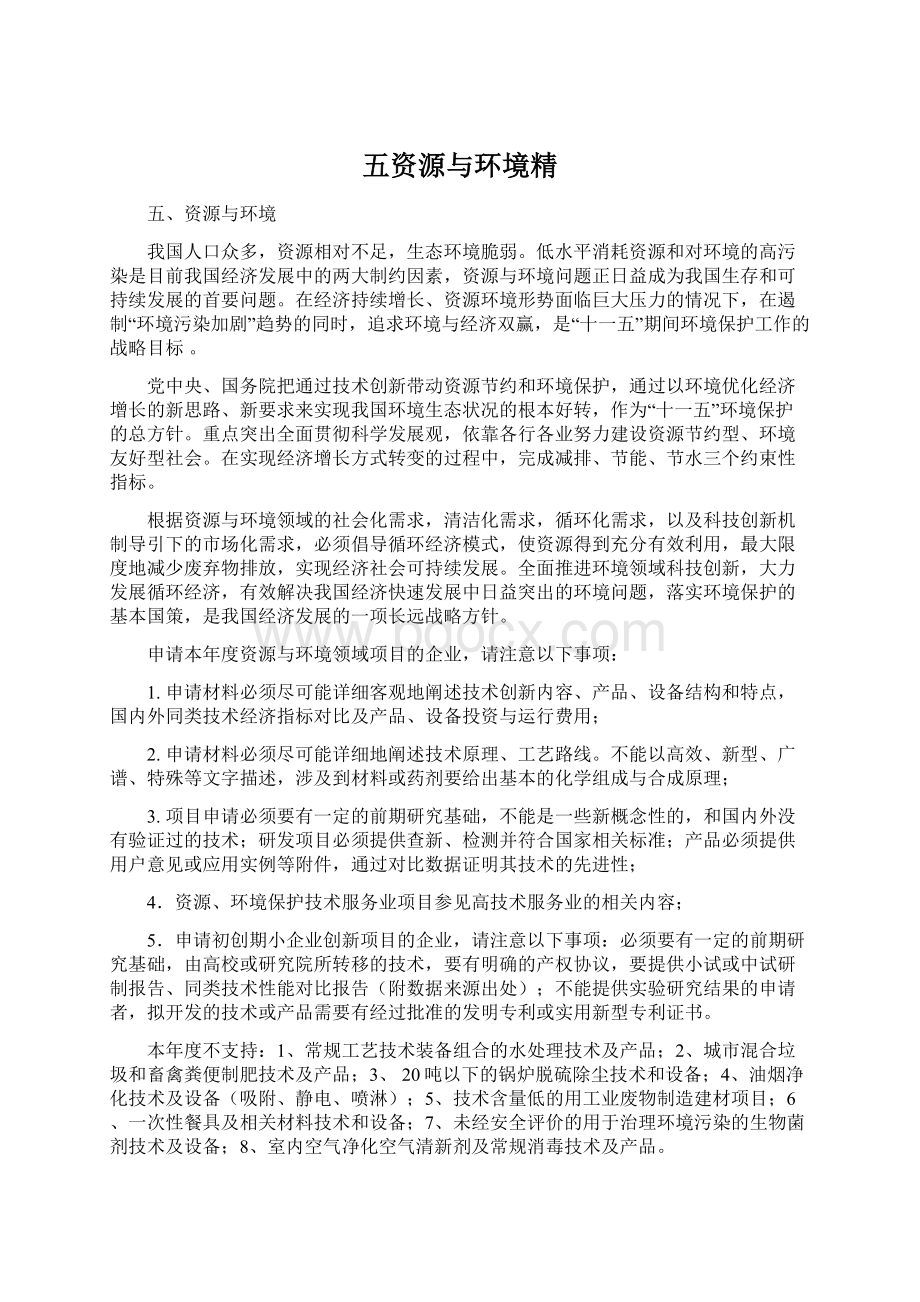 五资源与环境精Word文档下载推荐.docx