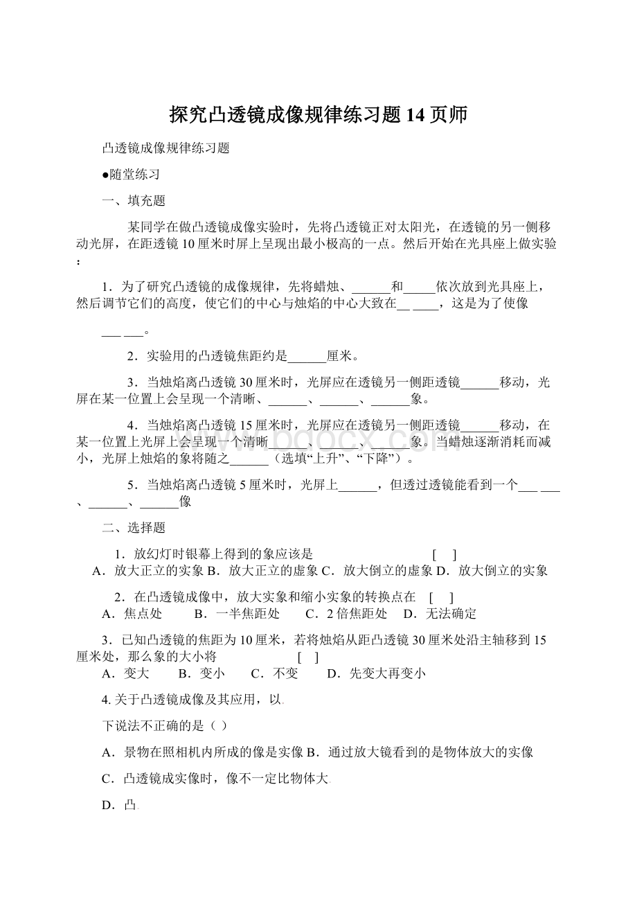 探究凸透镜成像规律练习题14页师Word格式文档下载.docx