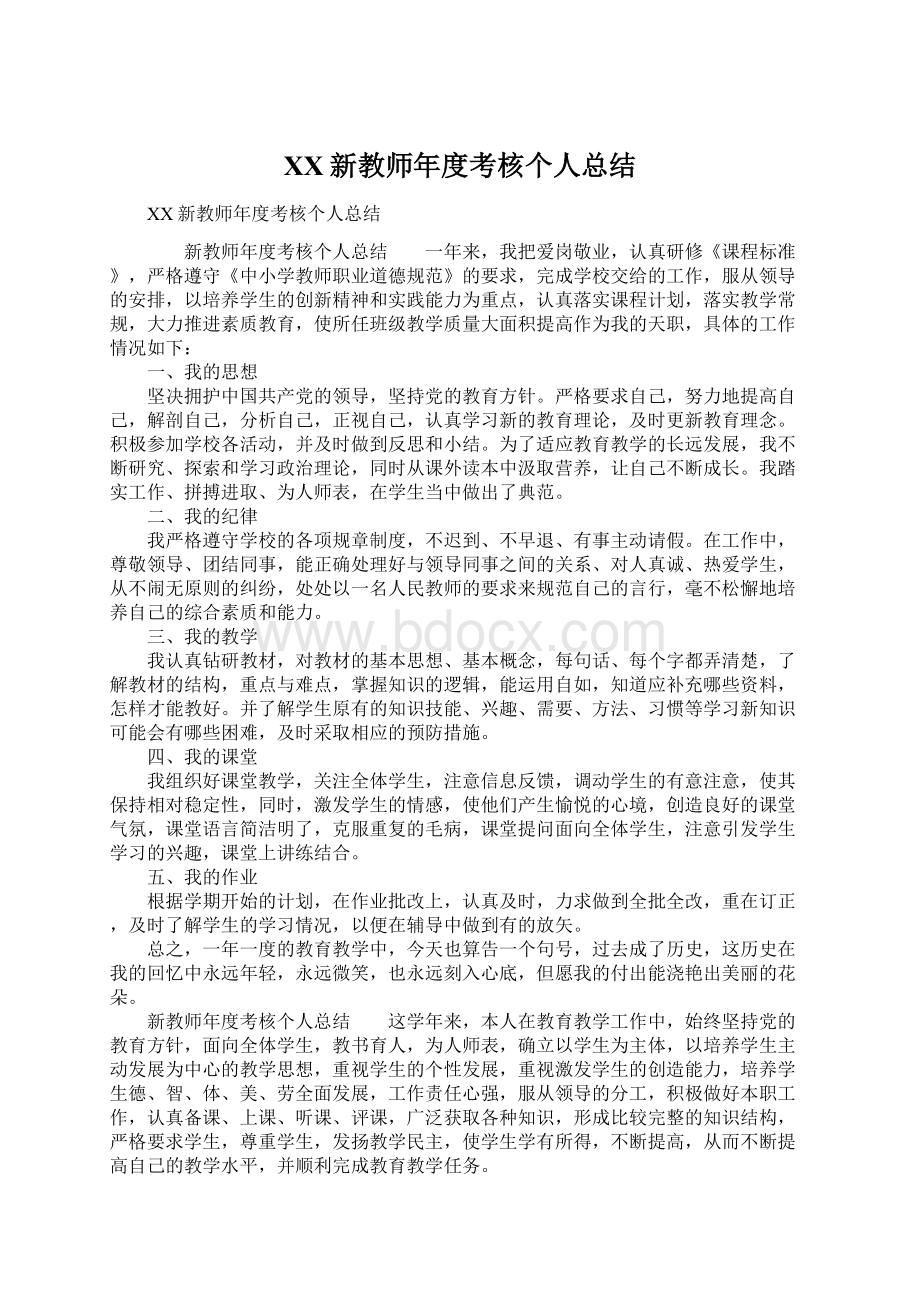 XX新教师年度考核个人总结Word文档下载推荐.docx