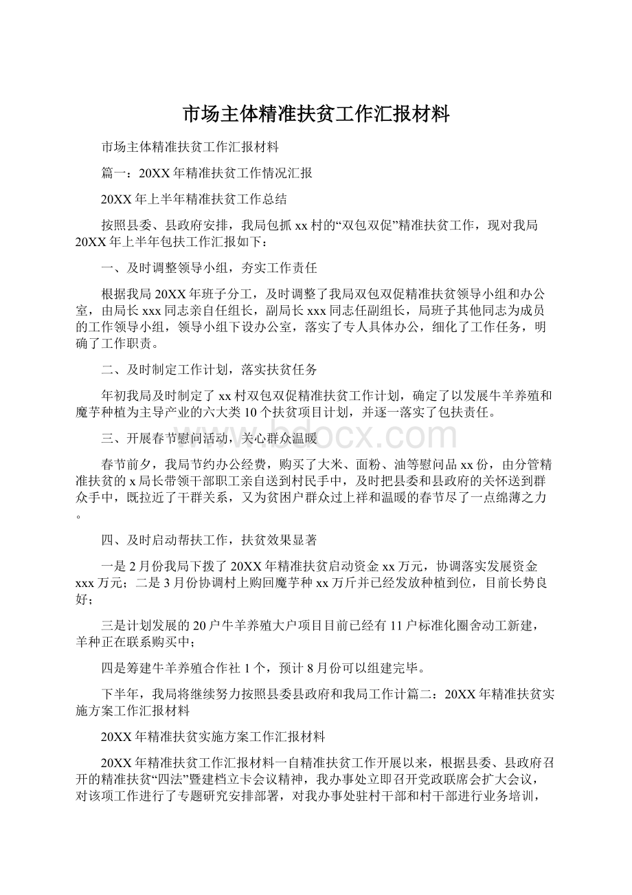 市场主体精准扶贫工作汇报材料Word格式文档下载.docx