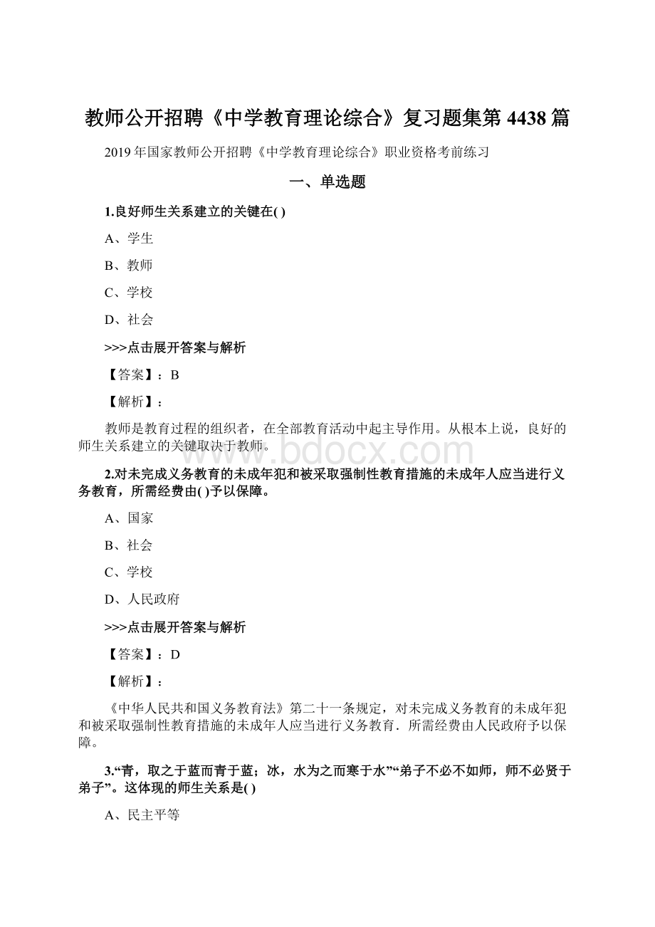 教师公开招聘《中学教育理论综合》复习题集第4438篇.docx_第1页