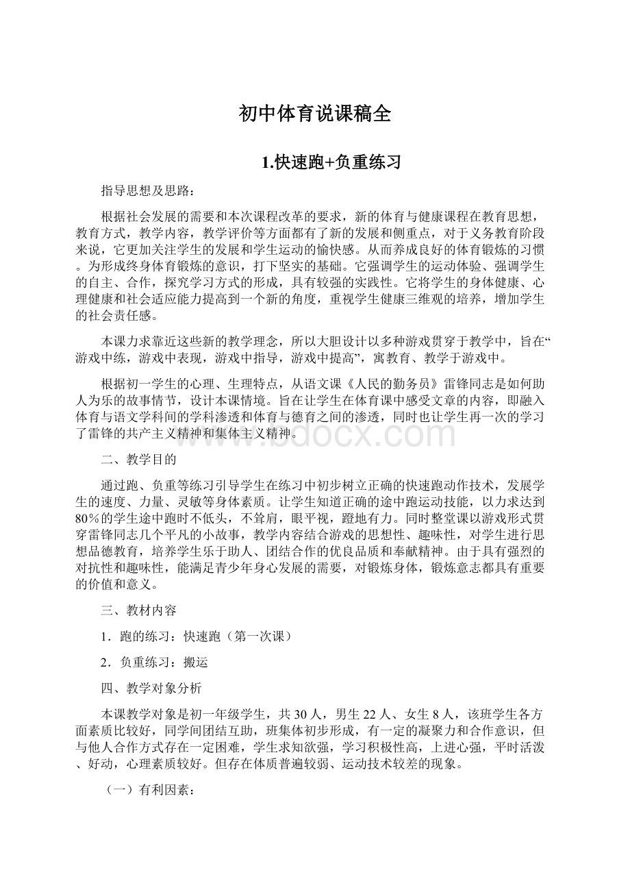 初中体育说课稿全Word格式文档下载.docx_第1页