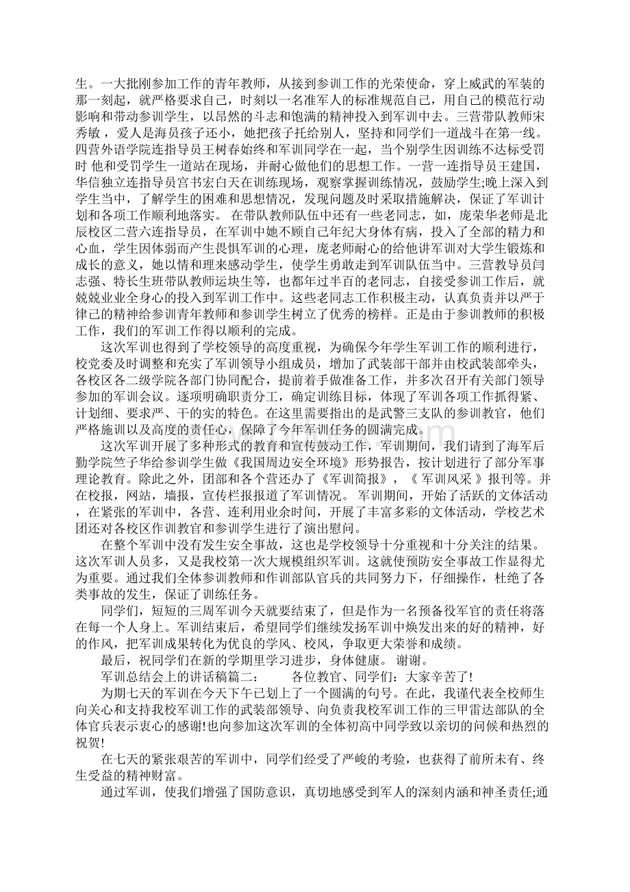 军训总结会上的讲话稿3篇.docx_第2页