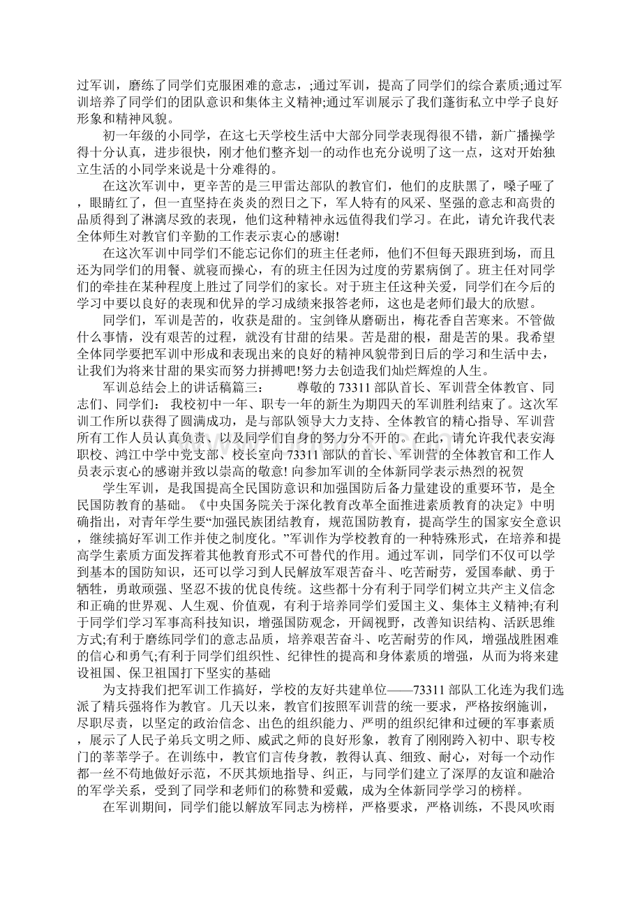 军训总结会上的讲话稿3篇.docx_第3页