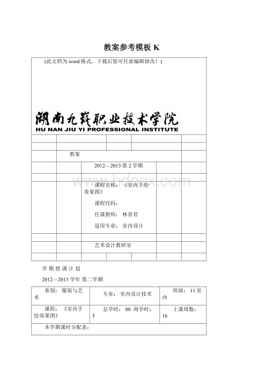 教案参考模板KWord下载.docx