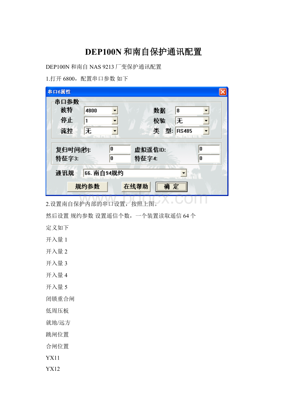 DEP100N和南自保护通讯配置Word格式文档下载.docx_第1页