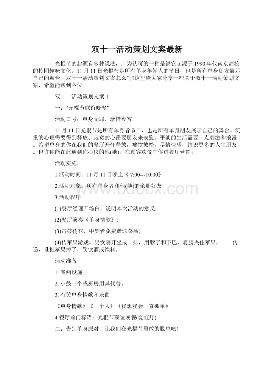 双十一活动策划文案最新.docx_第1页