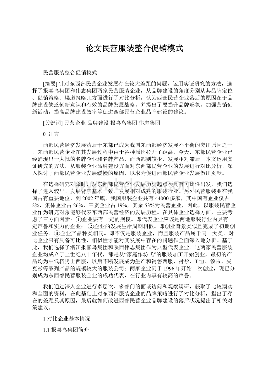 论文民营服装整合促销模式.docx_第1页