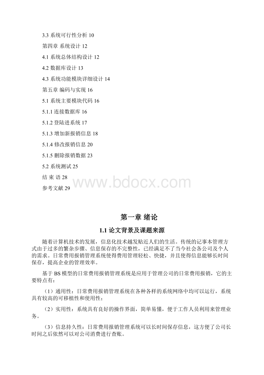 强烈推荐基于BS的日常费用报销管理系统软件工程毕业论文.docx_第2页