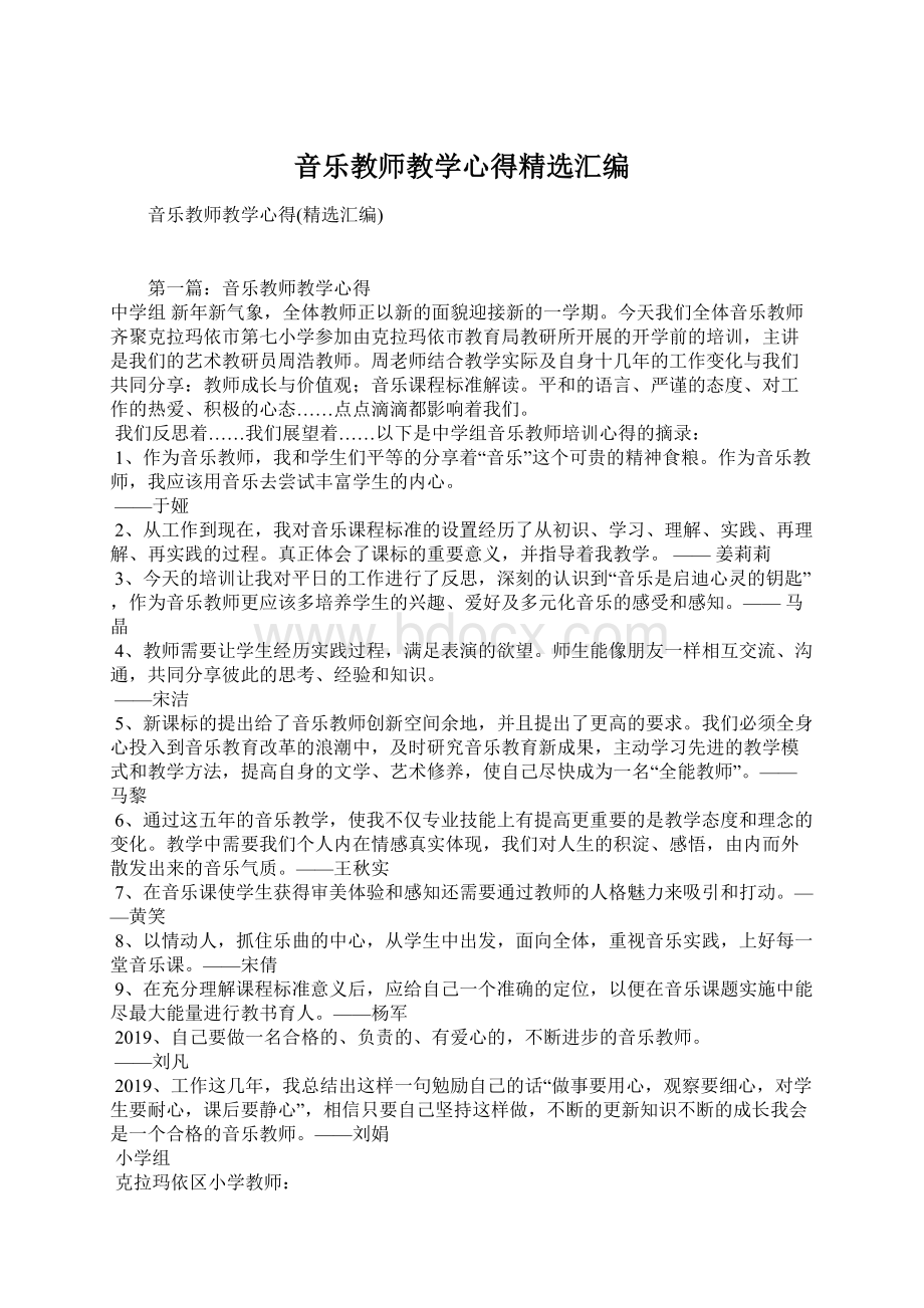 音乐教师教学心得精选汇编.docx