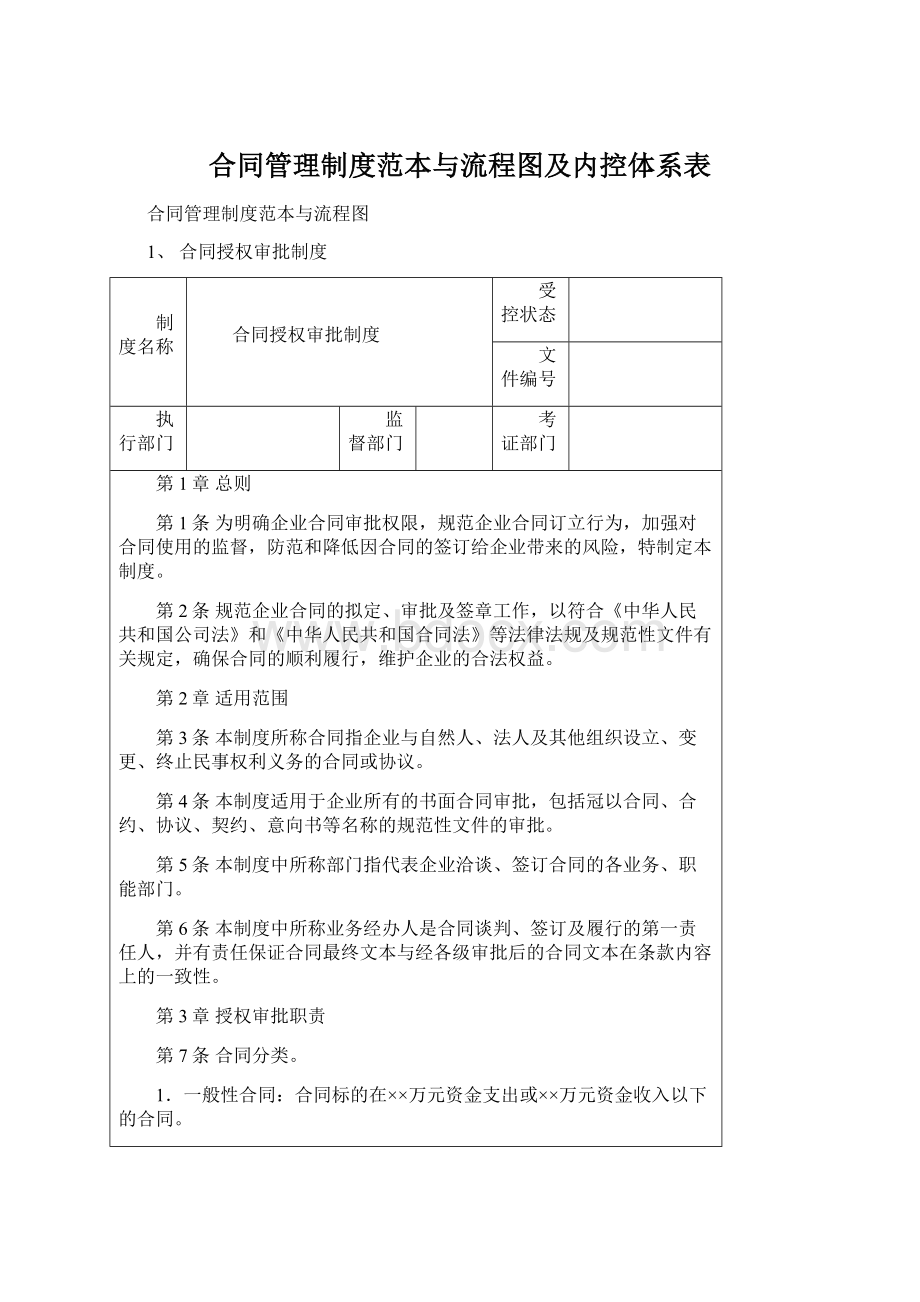 合同管理制度范本与流程图及内控体系表.docx_第1页