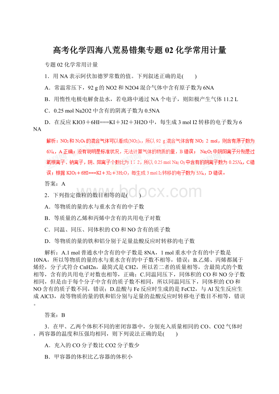 高考化学四海八荒易错集专题02 化学常用计量.docx