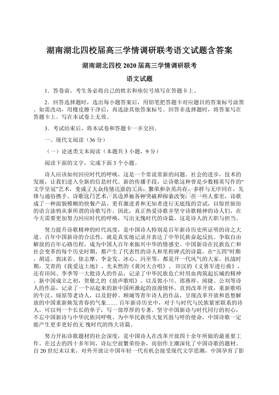 湖南湖北四校届高三学情调研联考语文试题含答案.docx