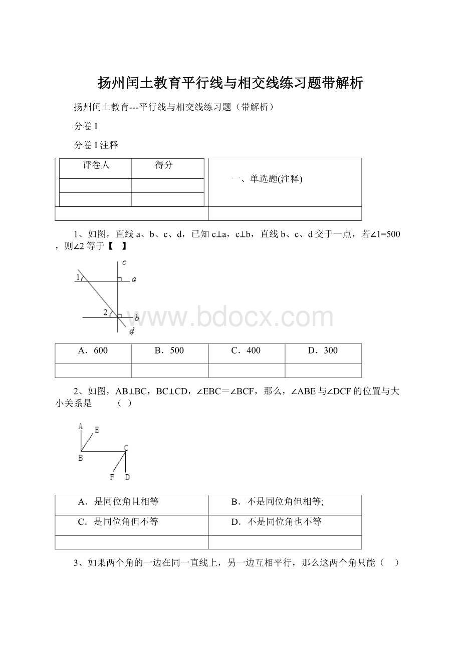 扬州闰土教育平行线与相交线练习题带解析Word文档格式.docx