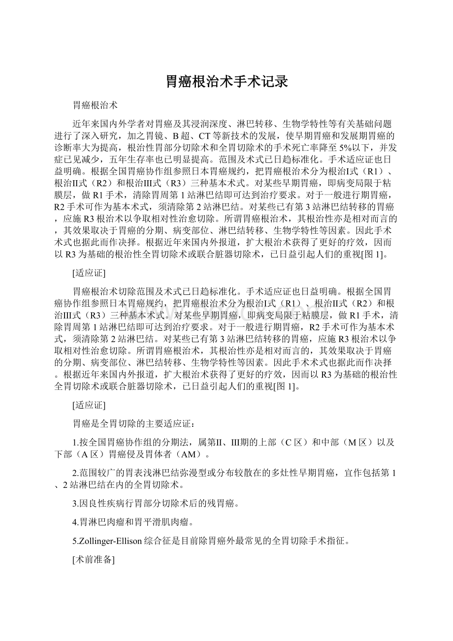 胃癌根治术手术记录Word格式文档下载.docx