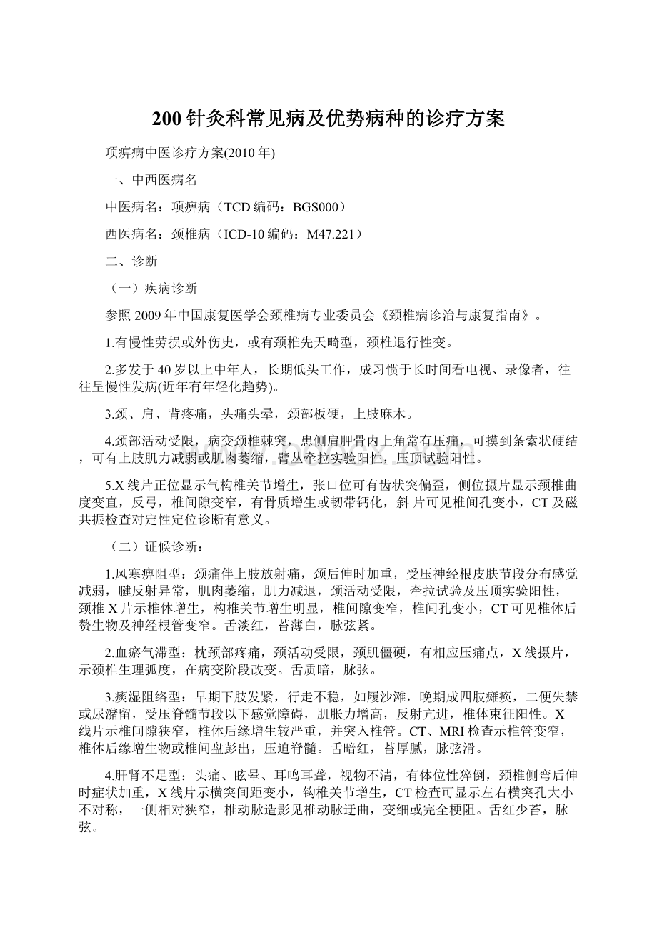 200针灸科常见病及优势病种的诊疗方案.docx_第1页