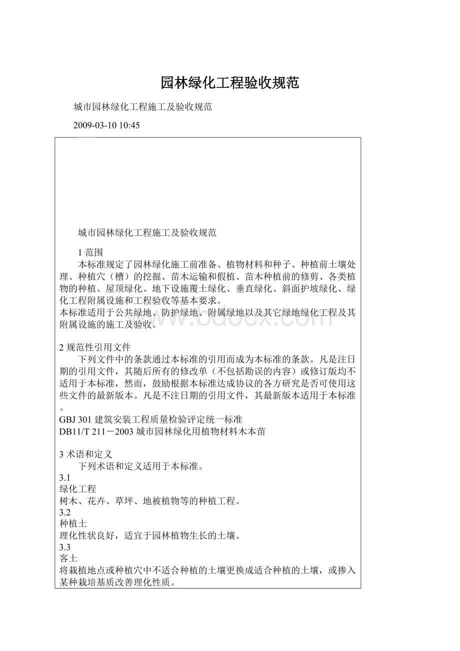 园林绿化工程验收规范Word格式文档下载.docx_第1页