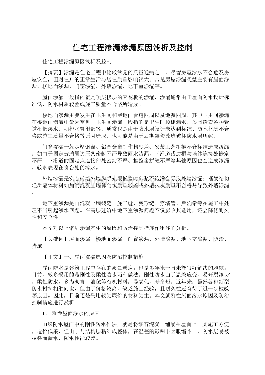 住宅工程渗漏渗漏原因浅析及控制Word文件下载.docx_第1页