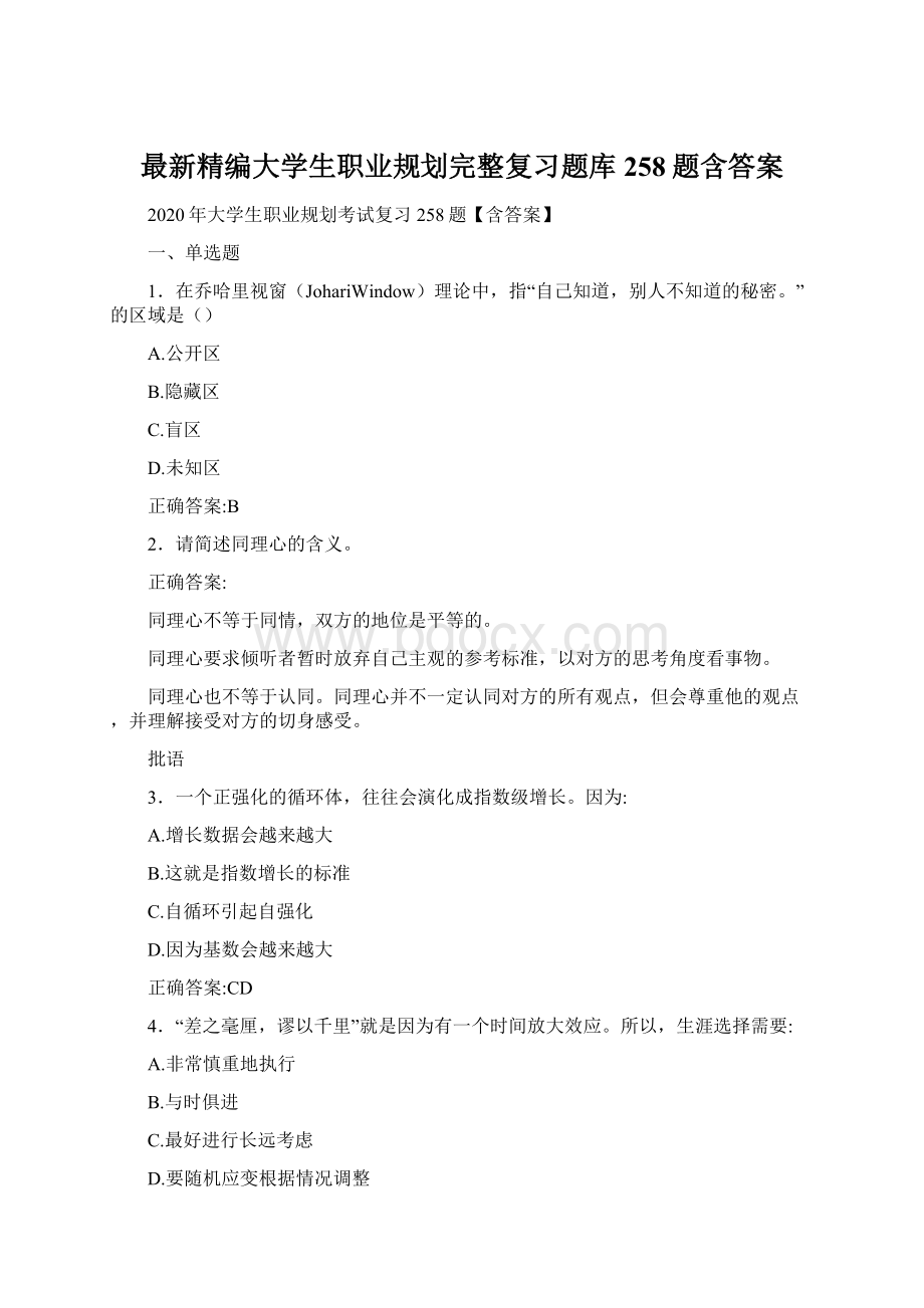 最新精编大学生职业规划完整复习题库258题含答案Word格式文档下载.docx_第1页