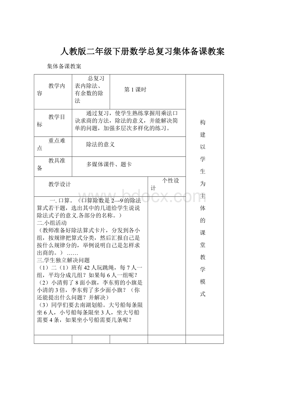 人教版二年级下册数学总复习集体备课教案Word格式.docx