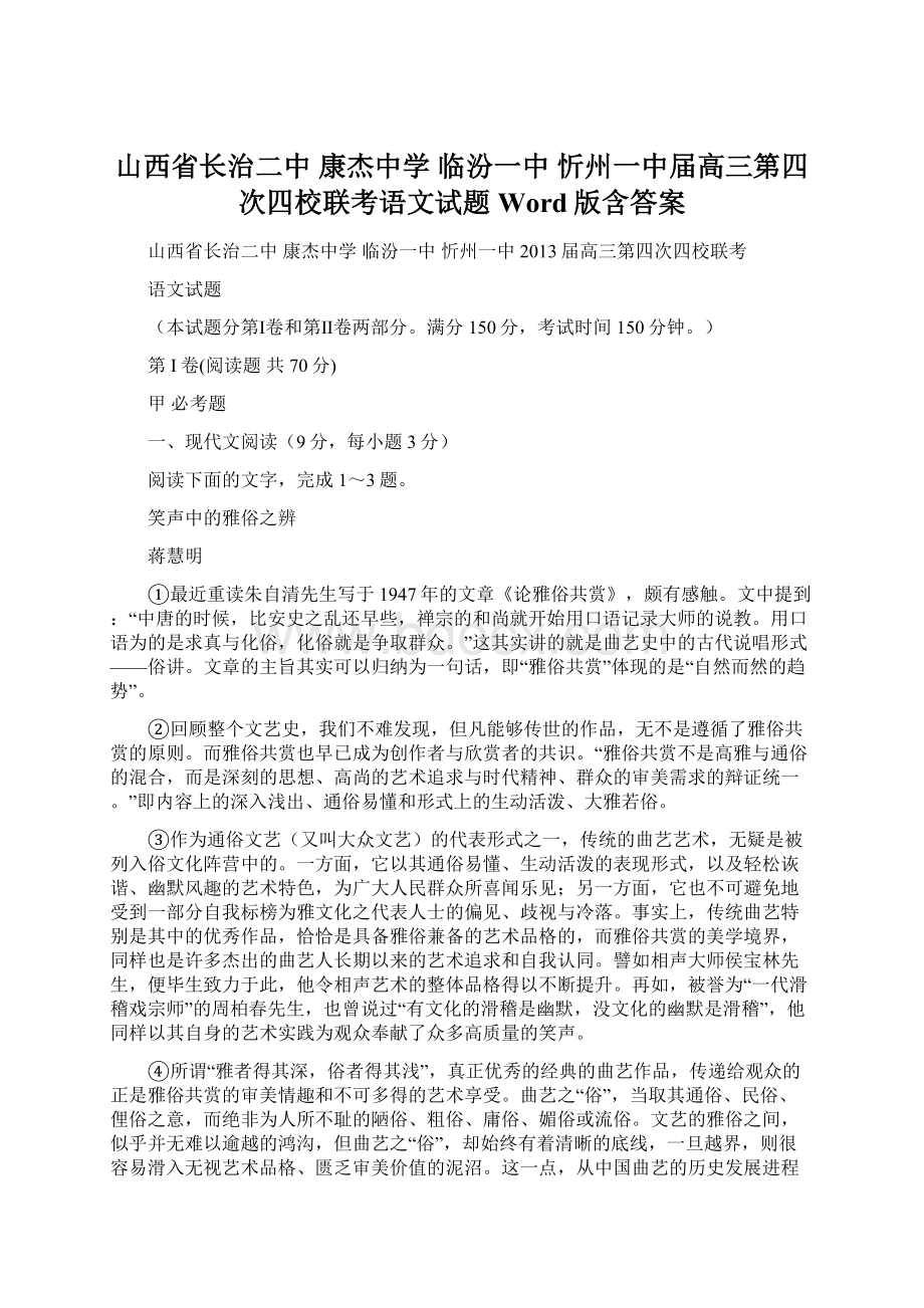 山西省长治二中 康杰中学 临汾一中 忻州一中届高三第四次四校联考语文试题 Word版含答案.docx