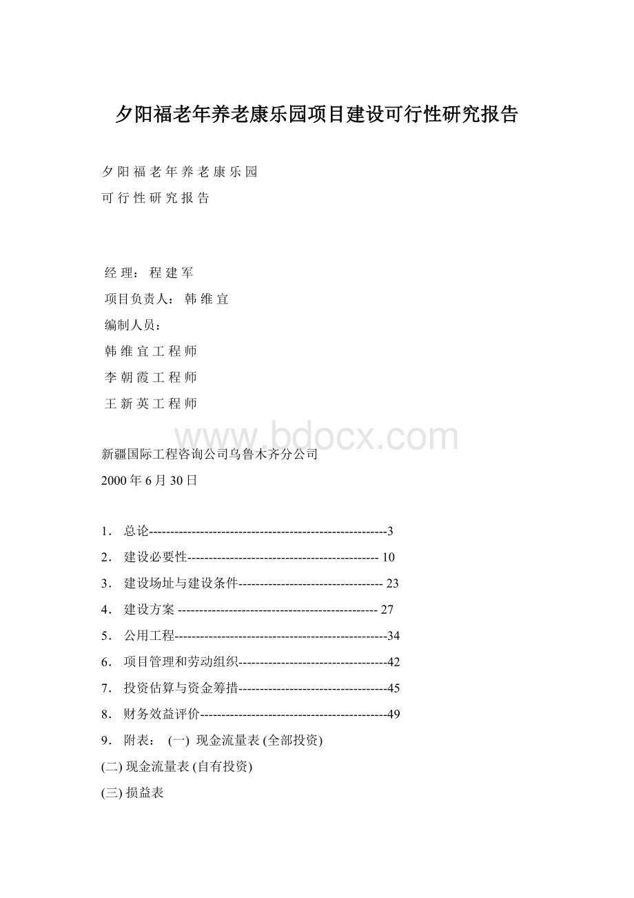 夕阳福老年养老康乐园项目建设可行性研究报告.docx_第1页