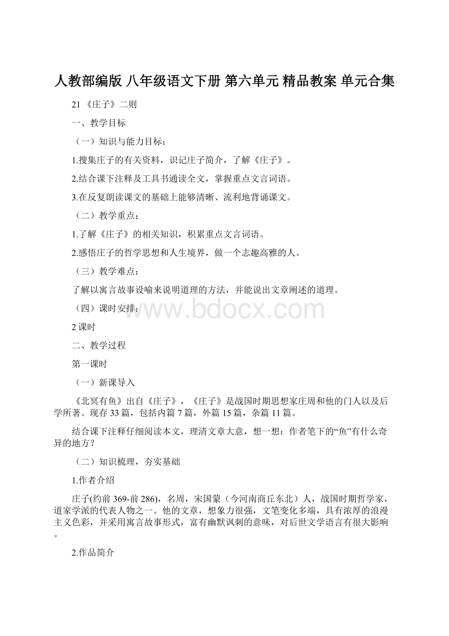 人教部编版 八年级语文下册 第六单元 精品教案 单元合集.docx