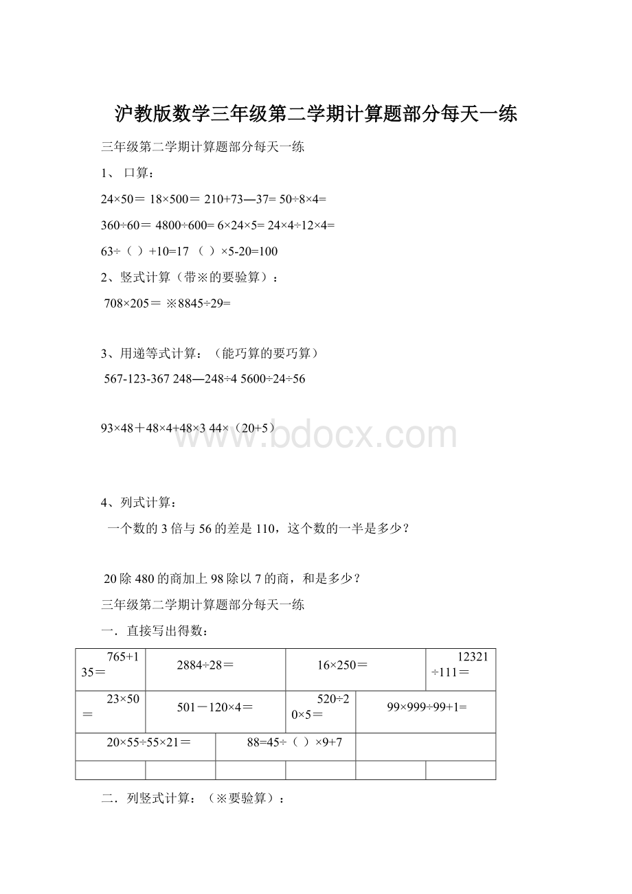 沪教版数学三年级第二学期计算题部分每天一练.docx