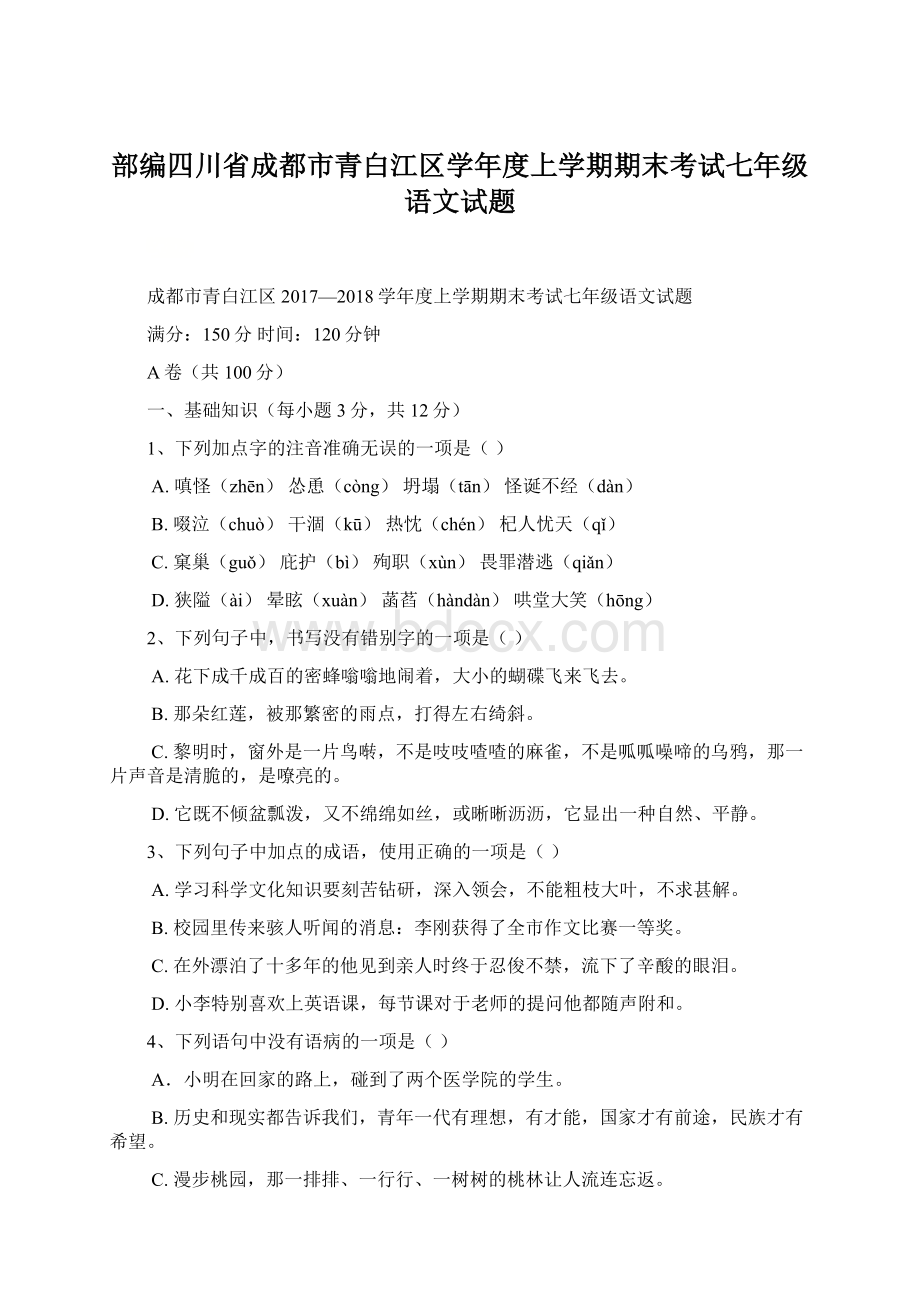 部编四川省成都市青白江区学年度上学期期末考试七年级语文试题.docx_第1页