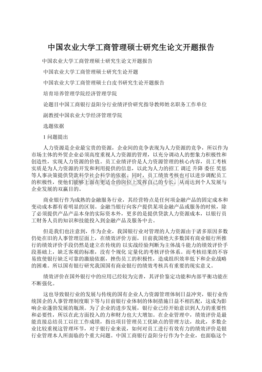 中国农业大学工商管理硕士研究生论文开题报告.docx_第1页