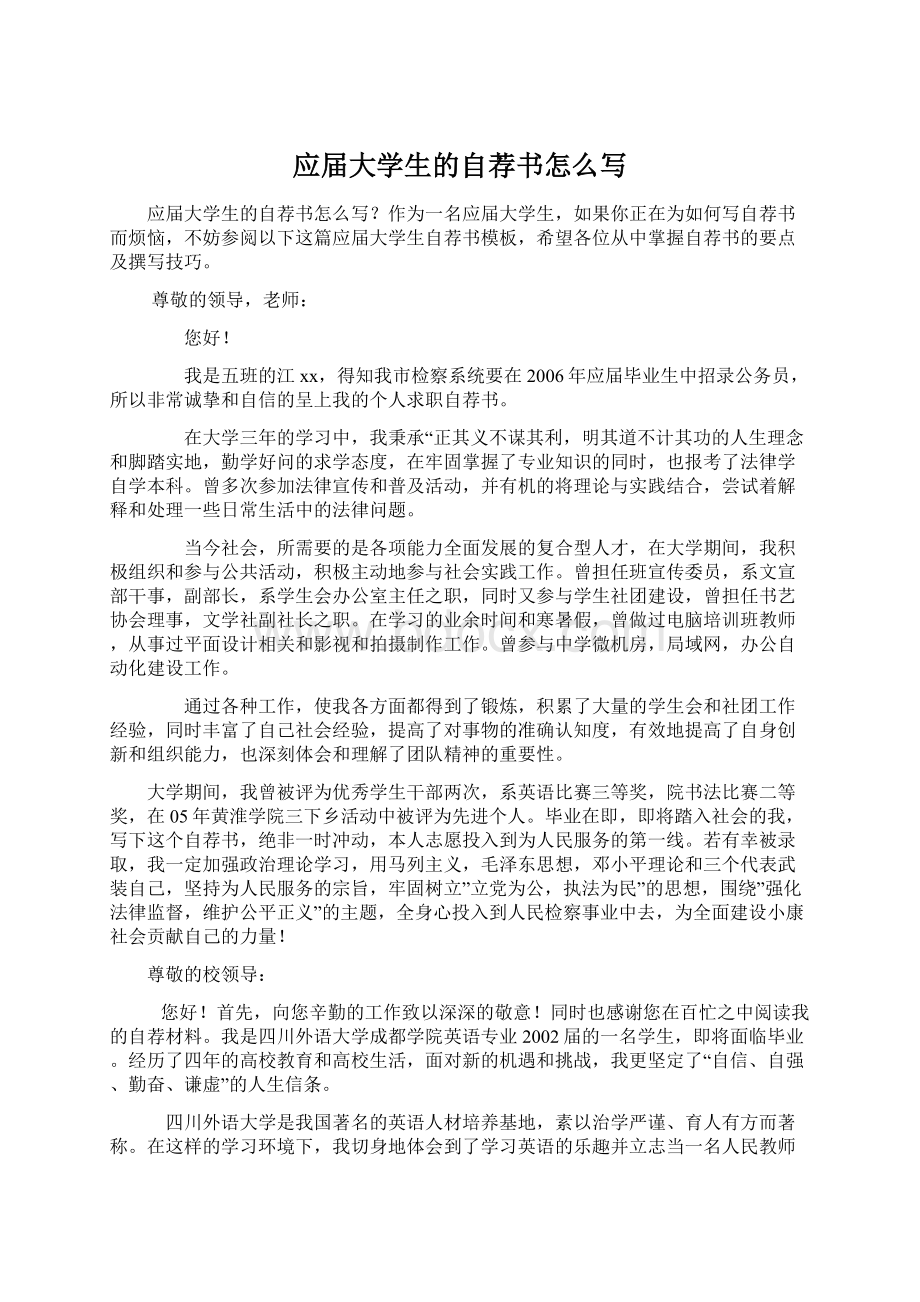 应届大学生的自荐书怎么写Word文档下载推荐.docx