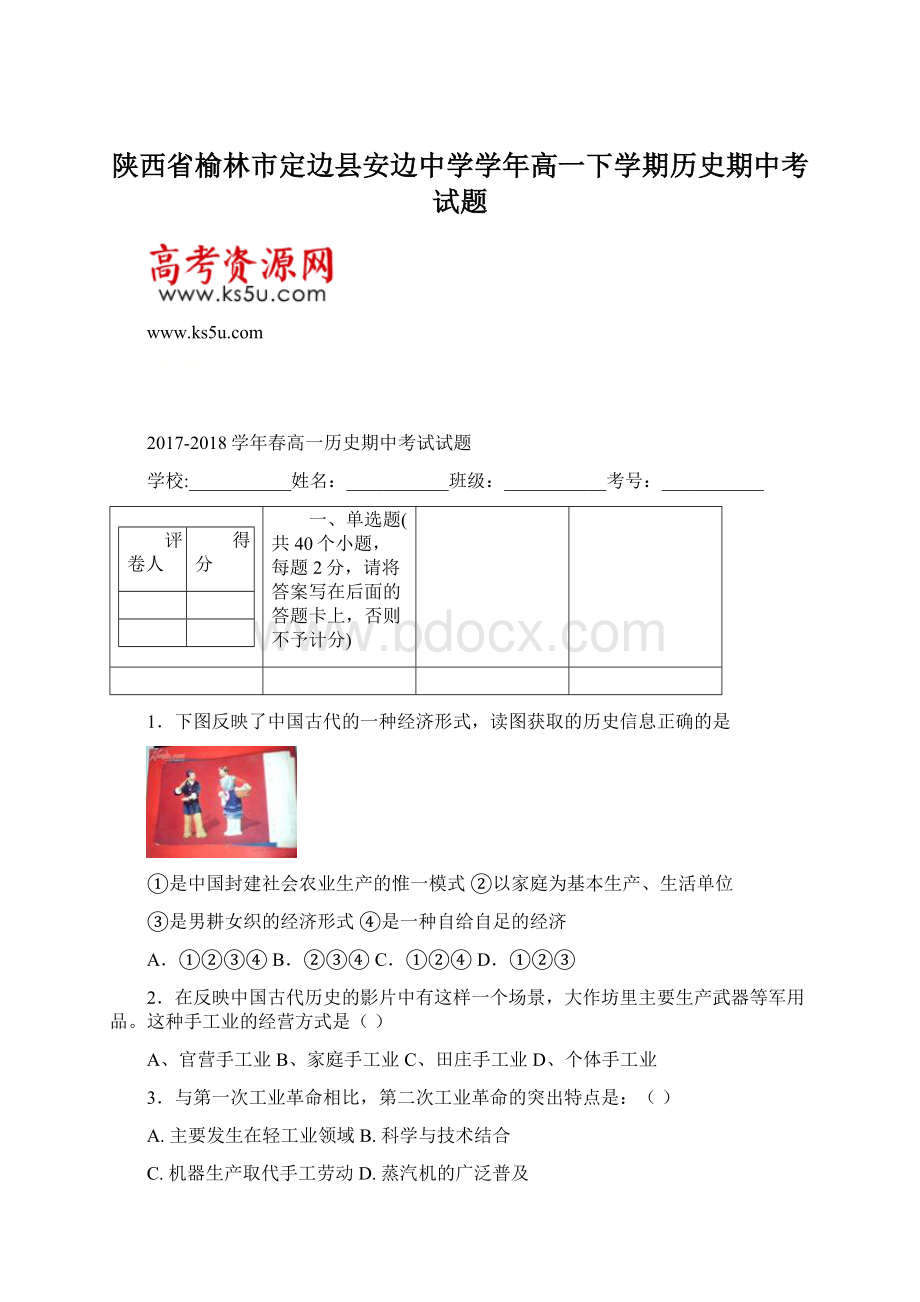 陕西省榆林市定边县安边中学学年高一下学期历史期中考试题.docx_第1页