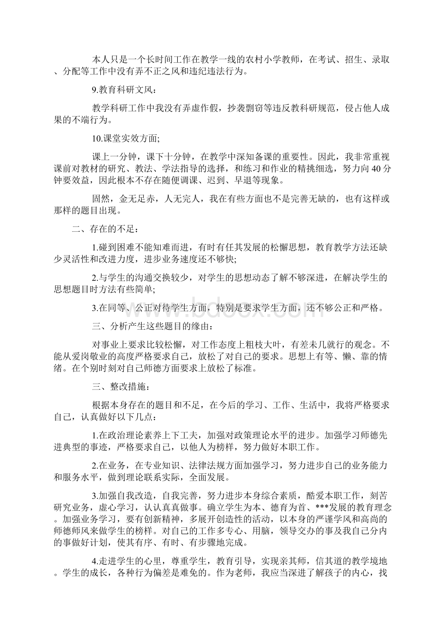 个人师德师风自查报告汇篇Word文档格式.docx_第3页