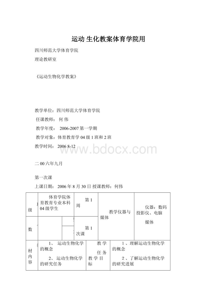 运动 生化教案体育学院用.docx_第1页