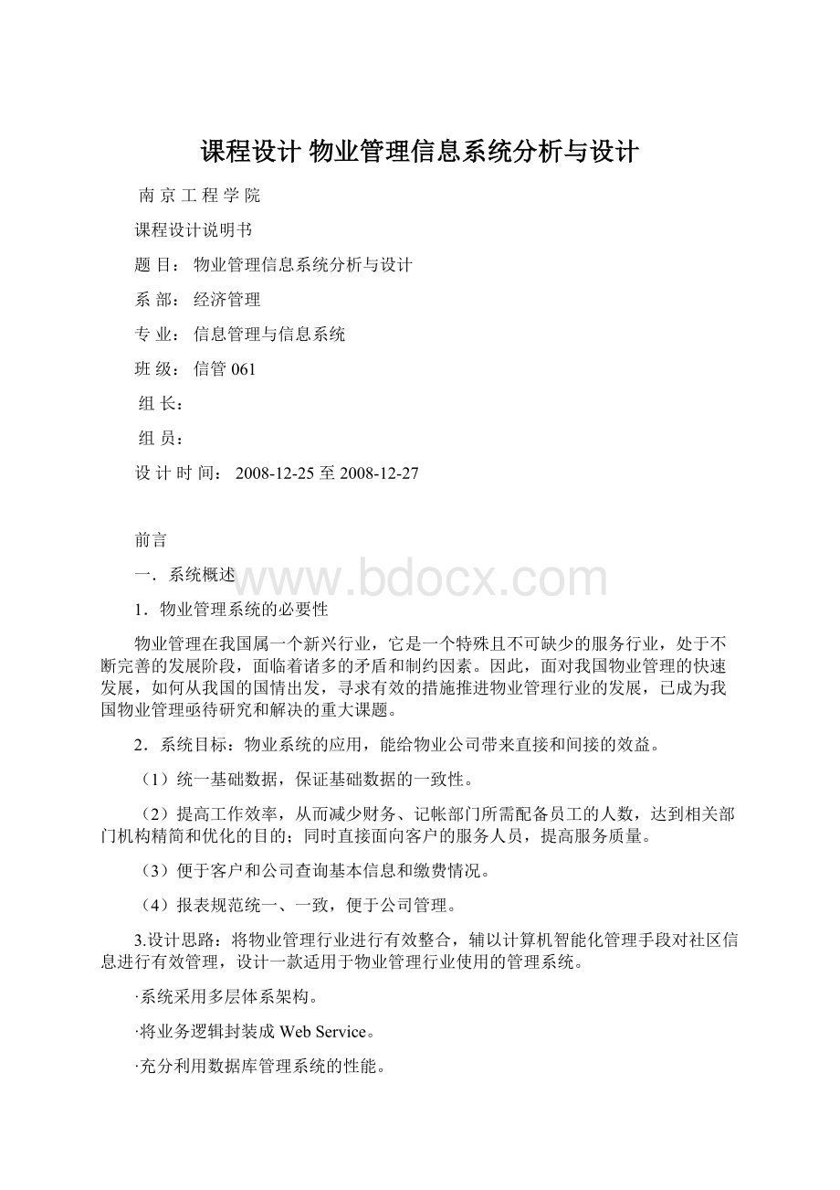 课程设计 物业管理信息系统分析与设计Word文档格式.docx_第1页