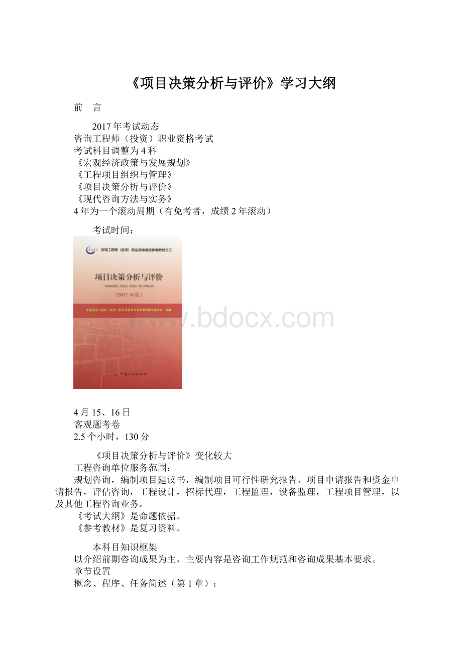 《项目决策分析与评价》学习大纲.docx_第1页