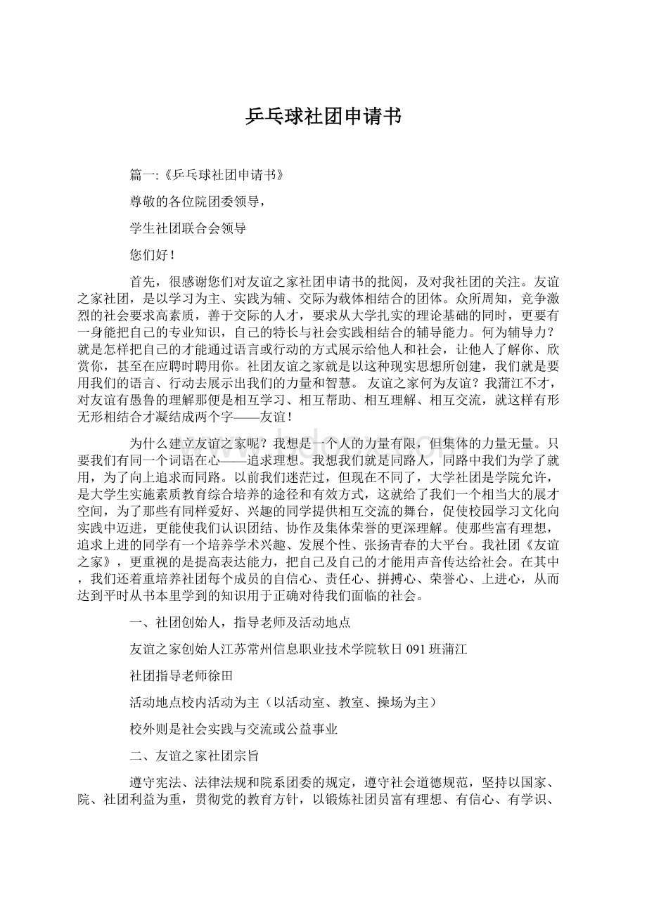 乒乓球社团申请书Word文档下载推荐.docx