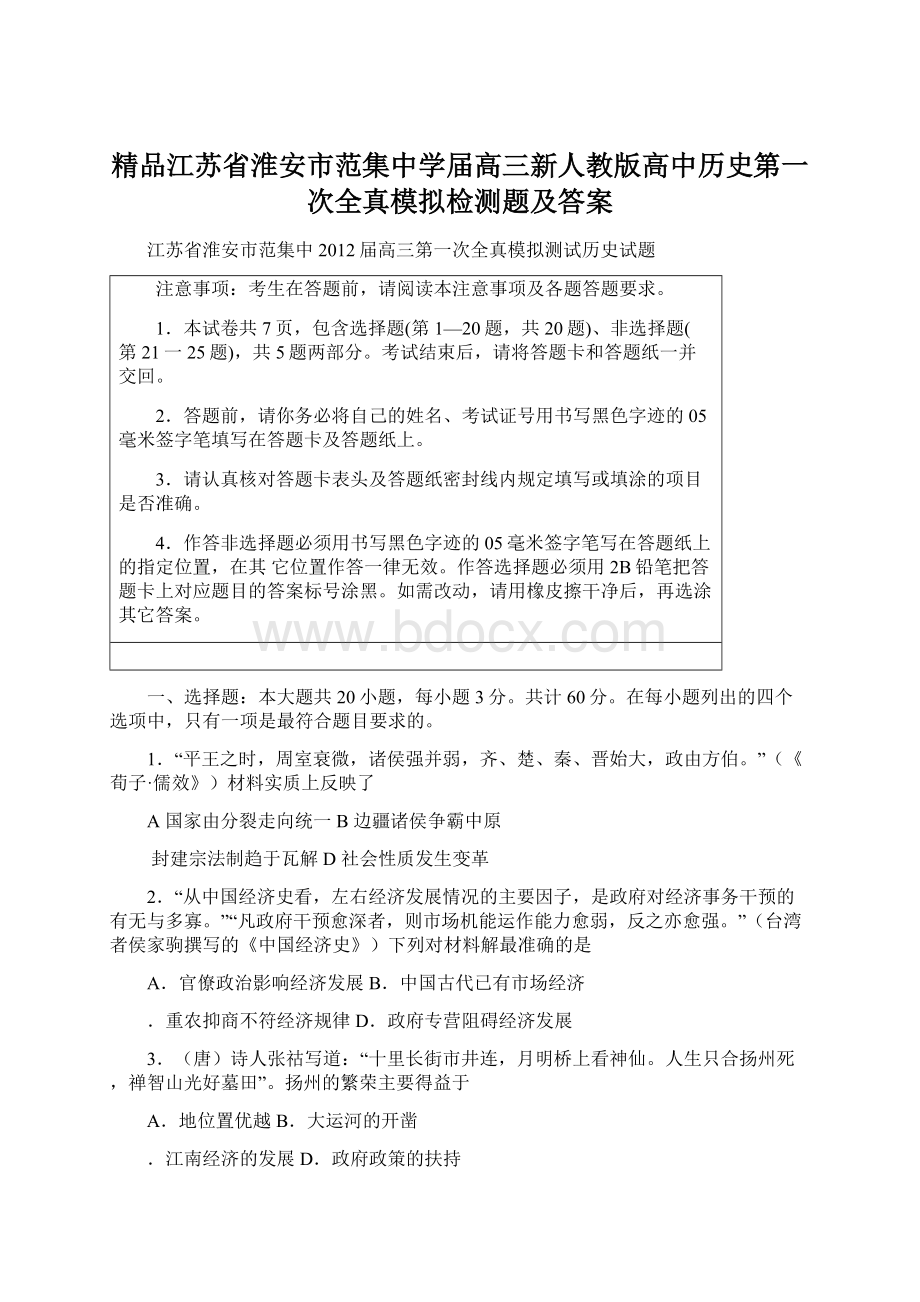 精品江苏省淮安市范集中学届高三新人教版高中历史第一次全真模拟检测题及答案.docx_第1页